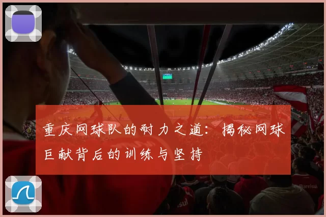 重庆网球队的耐力之道：揭秘网球巨献背后的训练与坚持
