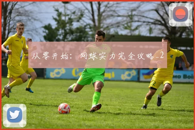 从零开始：网球实力完全攻略_2