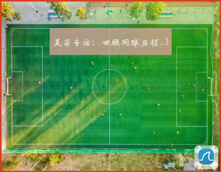 吴芳专访：回顾网球历程_3