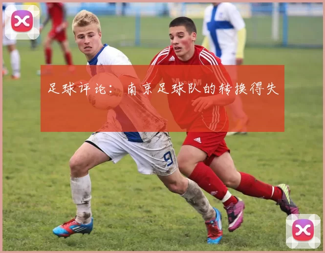 足球评论：南京足球队的转换得失