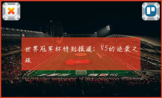 世界冠军杯特别报道：V5的逆袭之旅