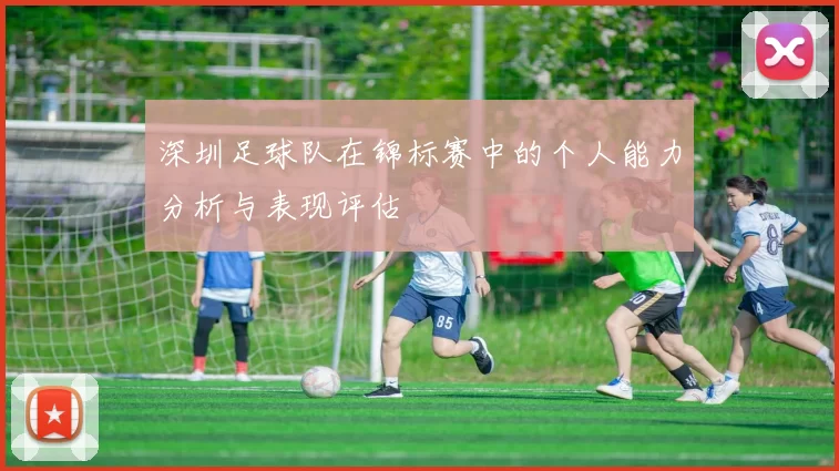 深圳足球队在锦标赛中的个人能力分析与表现评估