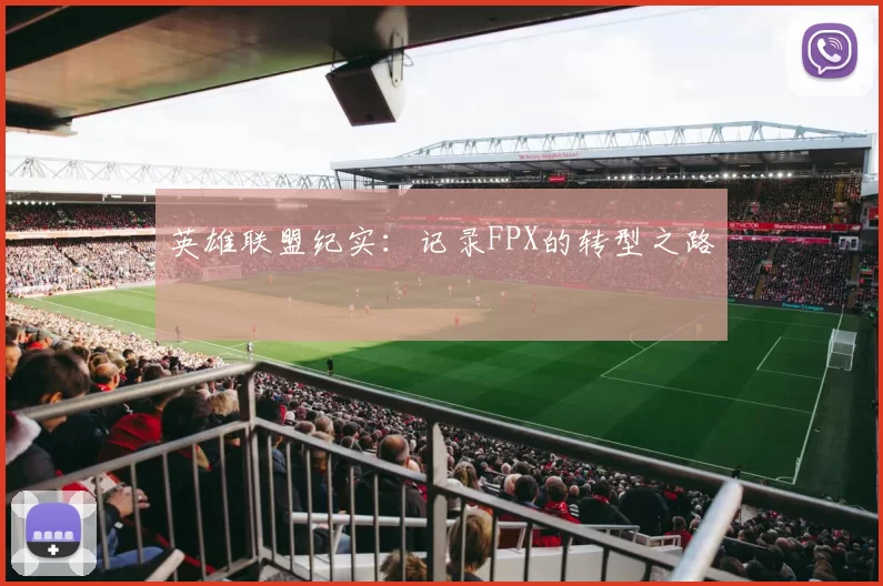 英雄联盟纪实：记录FPX的转型之路