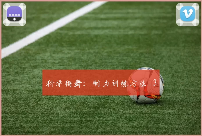 科学街舞：耐力训练方法_3