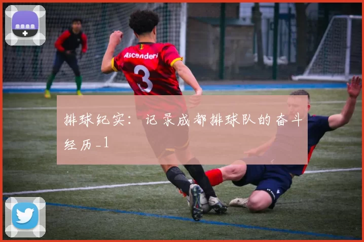 排球纪实：记录成都排球队的奋斗经历_1