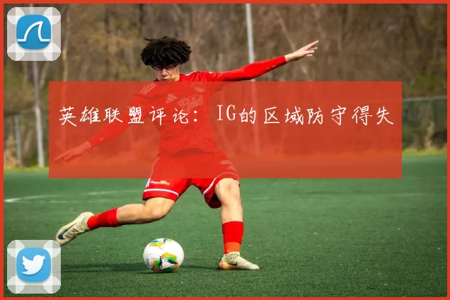 英雄联盟评论：IG的区域防守得失