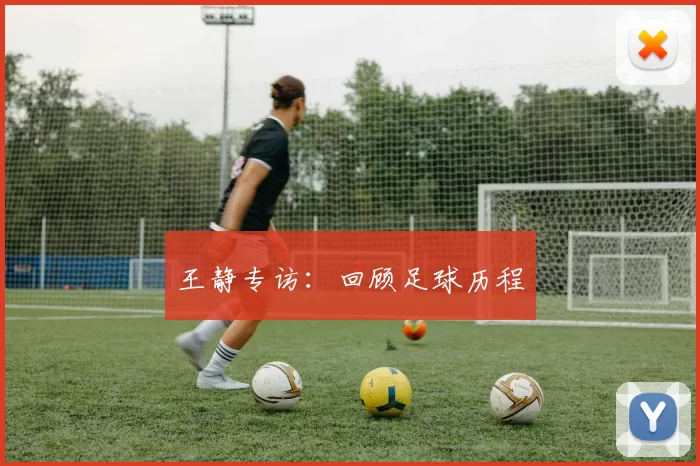 王静专访：回顾足球历程